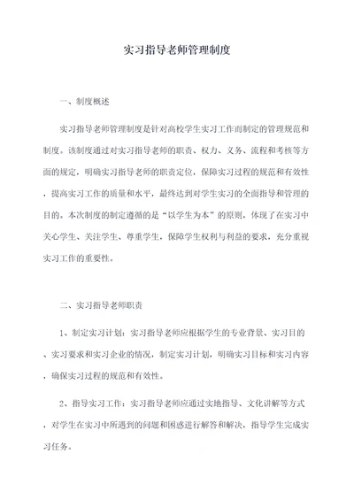 实习指导老师管理制度