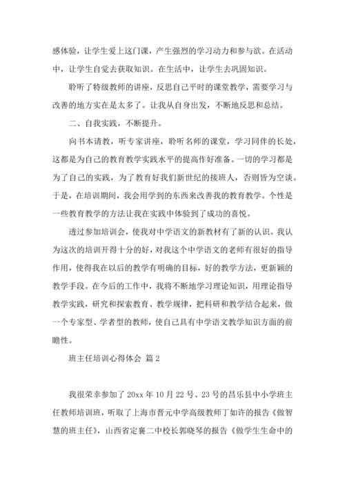 关于班主任培训心得体会模板锦集7篇.docx