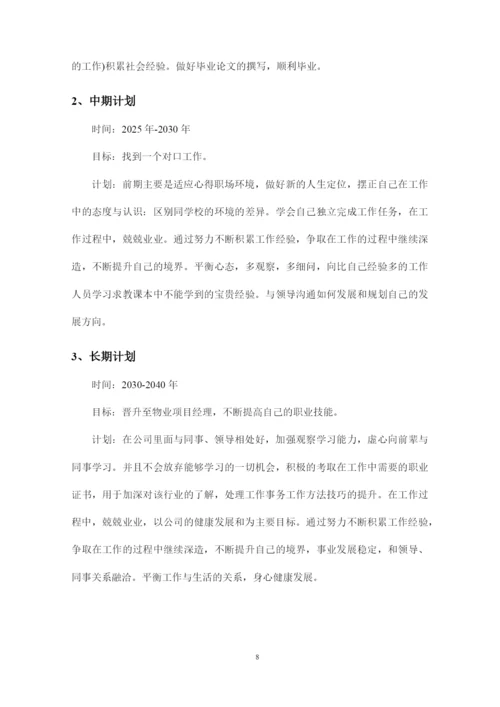 12页3800字现代物业管理专业职业生涯规划.docx