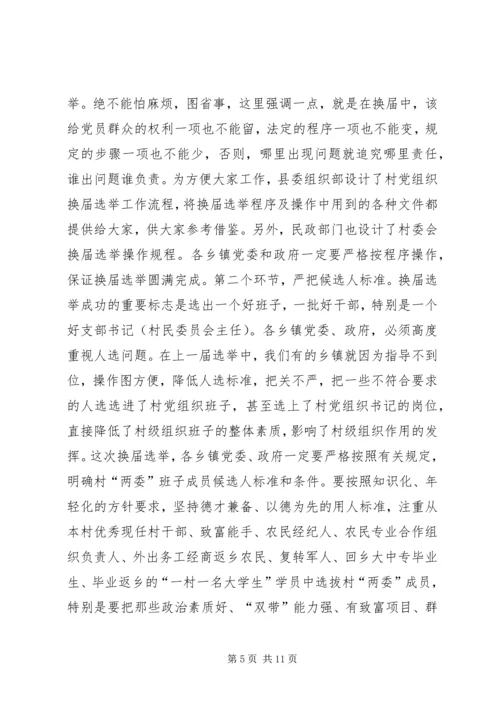 县委书记李有昌在全县村“两委”换届选举工作会议上的讲话精编.docx