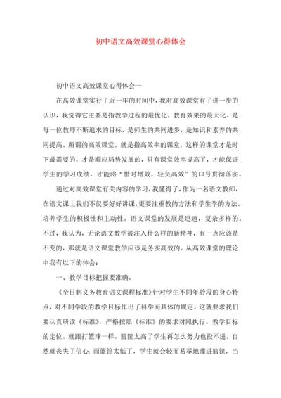 初中语文高效课堂心得体会 (2).docx