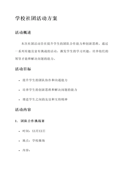 学校社团活动方案