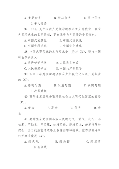 【学习资料】党的二十大精神应知应会题库（240题）.docx