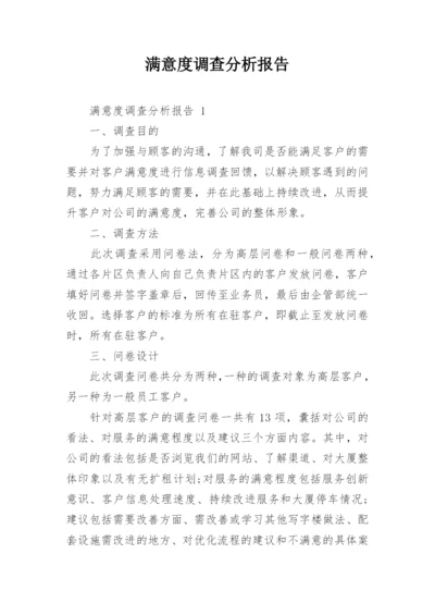 满意度调查分析报告.docx