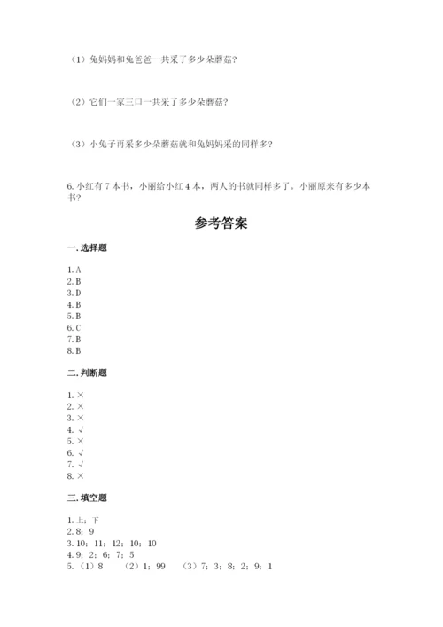 人教版一年级上册数学期末考试试卷及答案1套.docx