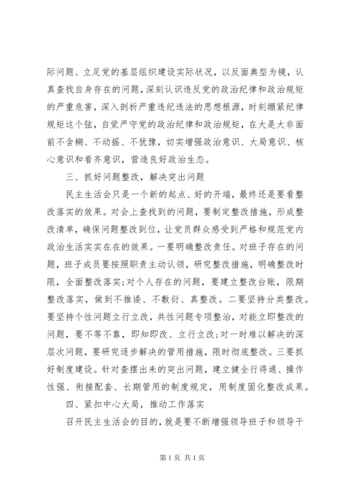 在专题民主生活会上的点评讲话.docx