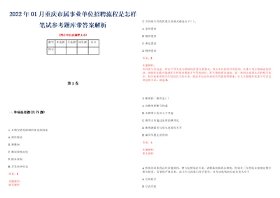 2022年01月重庆市属事业单位招聘流程是怎样笔试参考题库带答案解析