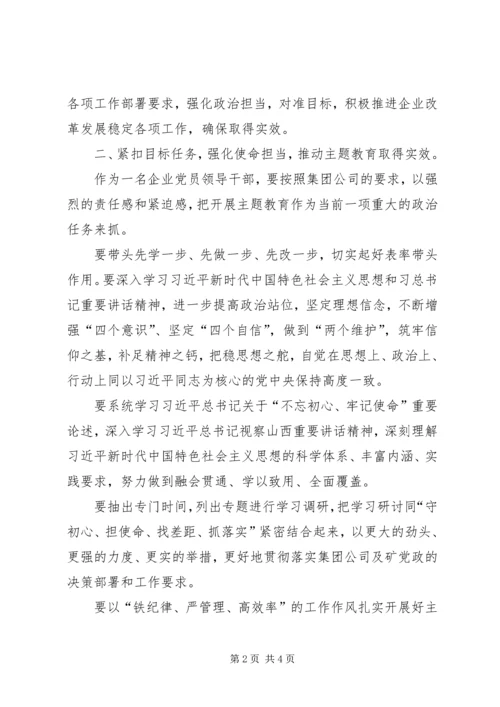 企业党员领导干部主题教育党课讲稿.docx