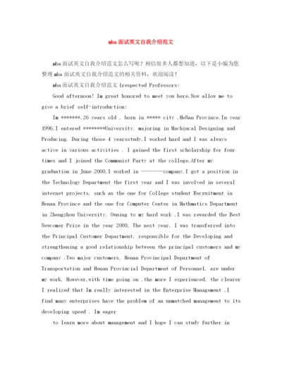 精编之mba面试英文自我介绍范文.docx