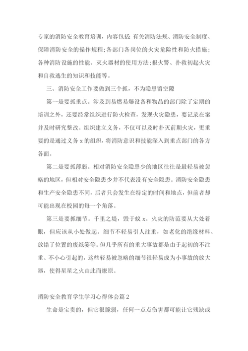 消防安全教育学生学习心得体会.docx