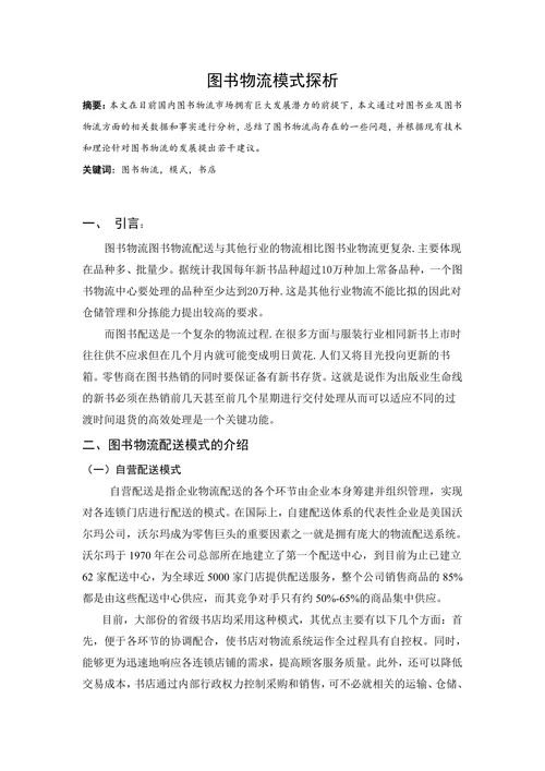 图书物流模式探析