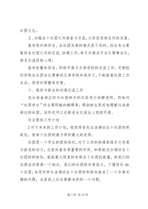 社会团体工作计划.docx