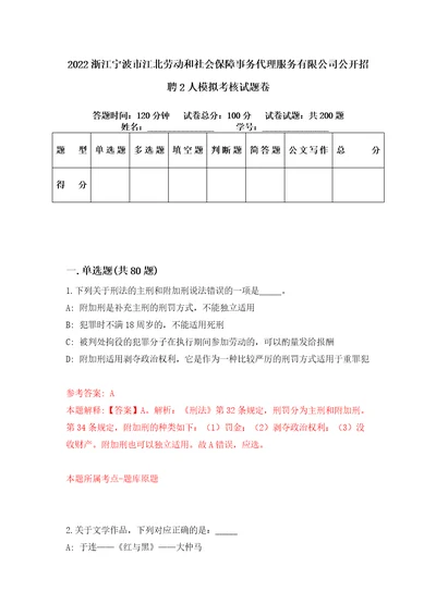 2022浙江宁波市江北劳动和社会保障事务代理服务有限公司公开招聘2人模拟考核试题卷5