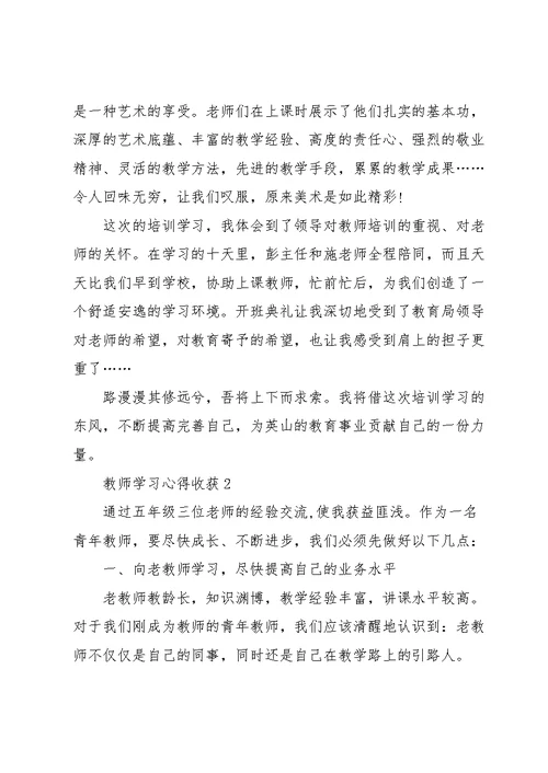 教师学习心得收获范文10篇