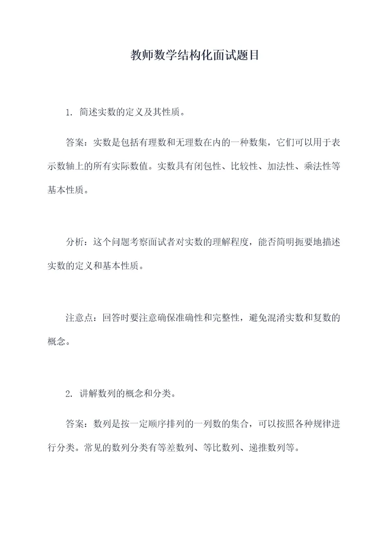 教师数学结构化面试题目