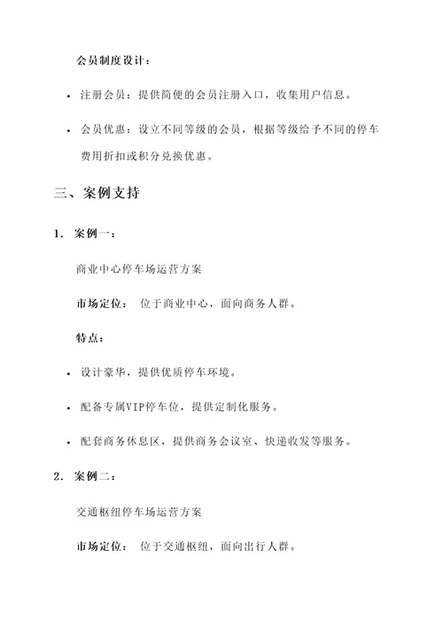 商用停车场运营方案