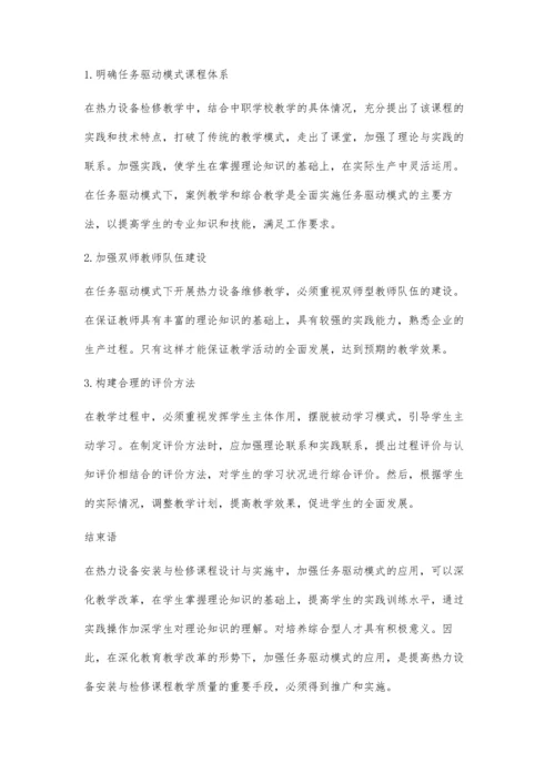 任务驱动模式下热力设备安装与检修课程的设计与实施郑利.docx