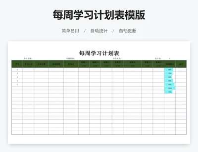 每周学习计划表模版