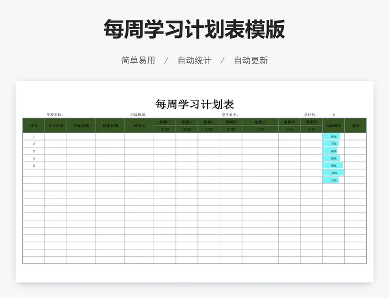 每周学习计划表模版