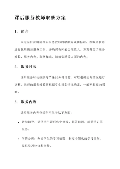 课后服务教师取酬方案