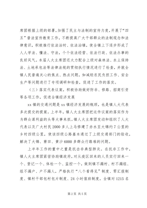 人大主席团上半年工作汇报和下半年工作计划.docx