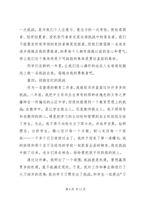 关于挑战的演讲稿 (5).docx