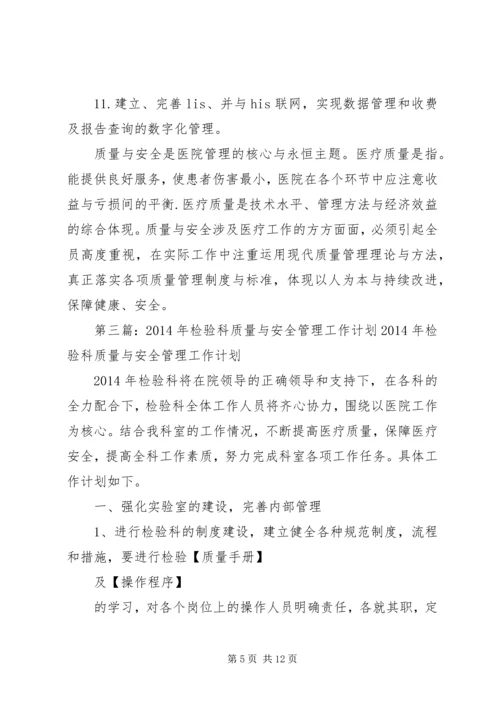 检验科质量与安全管理工作的计划范本 (2).docx