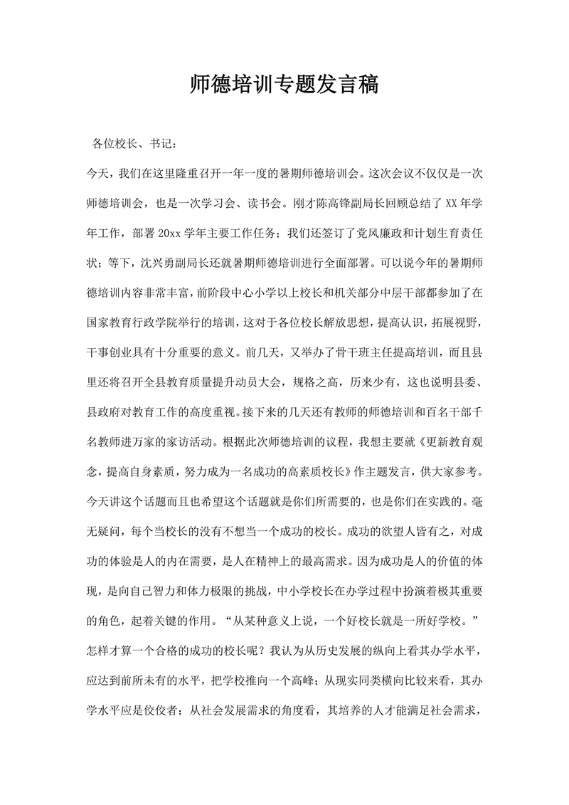 师德培训专题发言稿