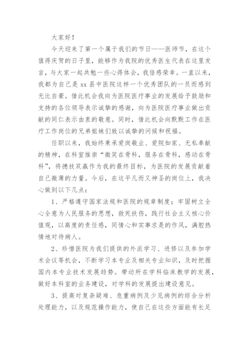 优秀医师节医生代表发言稿.docx