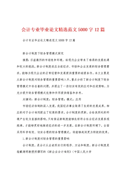 会计专业毕业论文精选范文5000字12篇