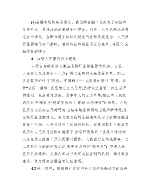 菲律宾金融监管论文_金融监管与竞争论文.docx