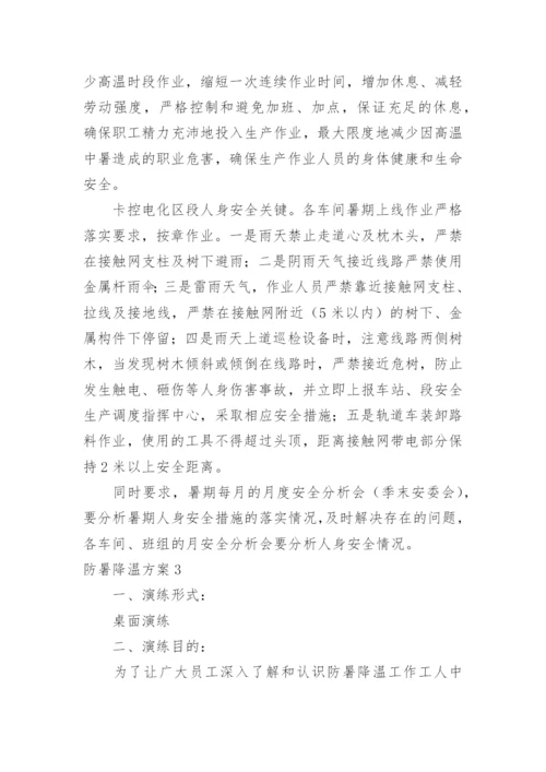 防暑降温方案.docx