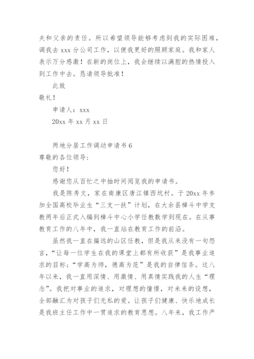 两地分居工作调动申请书范文.docx