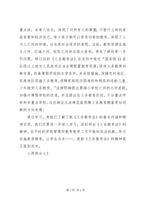 学习新《义务教育法》心得体会七 (3).docx