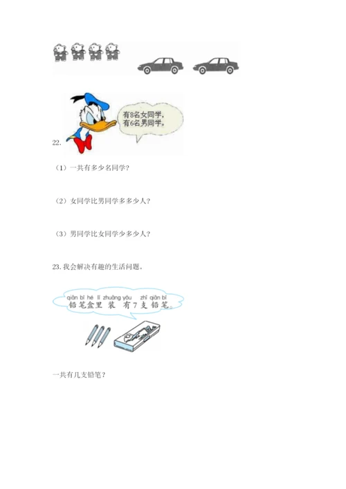 小学一年级数学应用题大全含完整答案【有一套】.docx