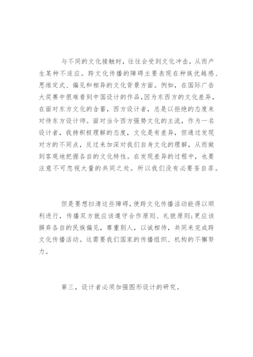 艺术类论文-试析广告设计作品中跨国文化传播的考虑.docx