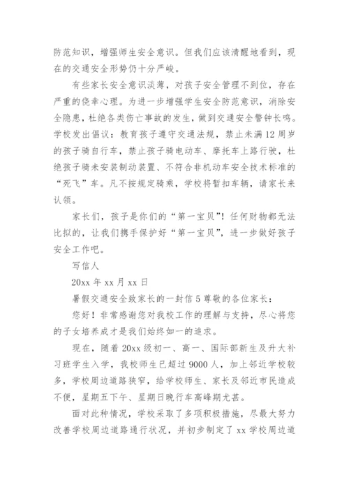 暑假交通安全致家长的一封信.docx