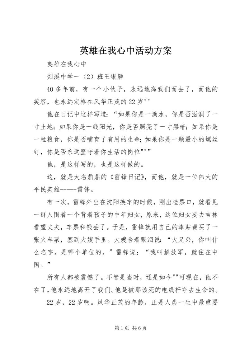 英雄在我心中活动方案 (3).docx