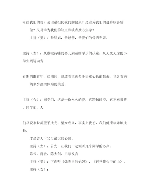 精编主题班会教案《让爱在心中流淌》班会活动设计方案.docx
