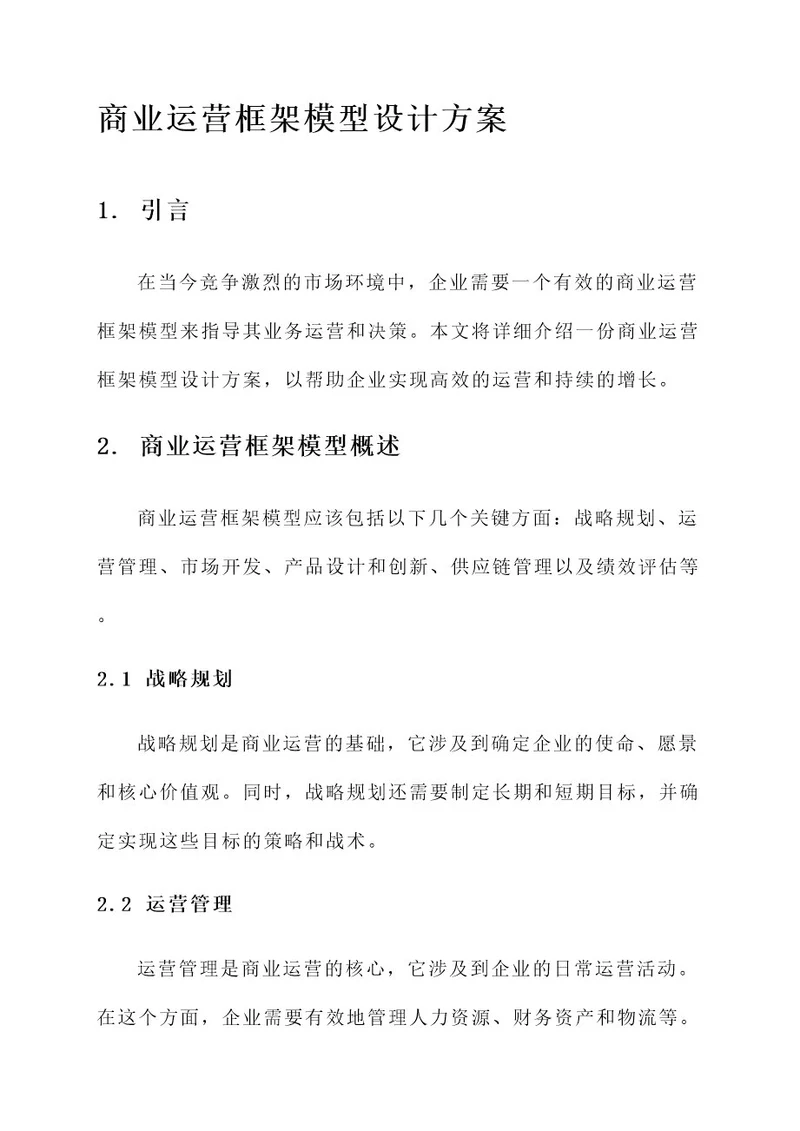 商业运营框架模型设计方案