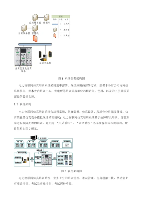 一种电力物联网仿真培训系统及方法.docx