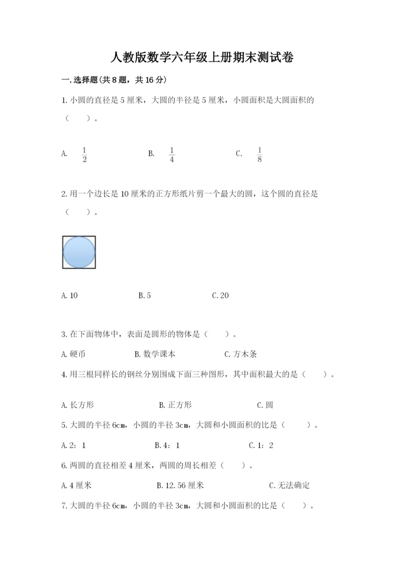 人教版数学六年级上册期末测试卷（名师推荐）word版.docx