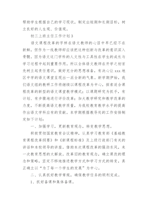 初三上班主任工作计划.docx