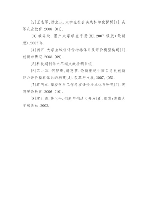 高校学生暑期社会实践评价体系创新探索的论文.docx