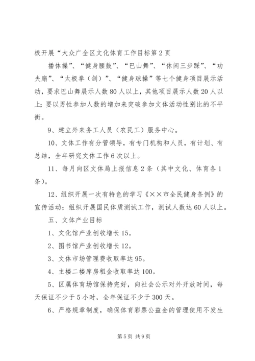 全区文化体育工作目标 (2).docx