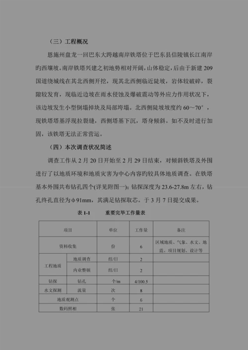 巴东南岸铁塔地勘及评价综合报告.docx