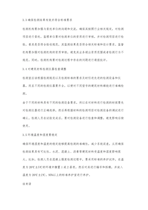 建筑材料检测中影响检测结果的关键因素分析张峰.docx