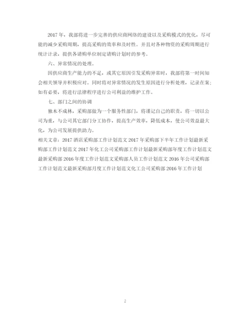 精编之采购部工作计划精选范文.docx