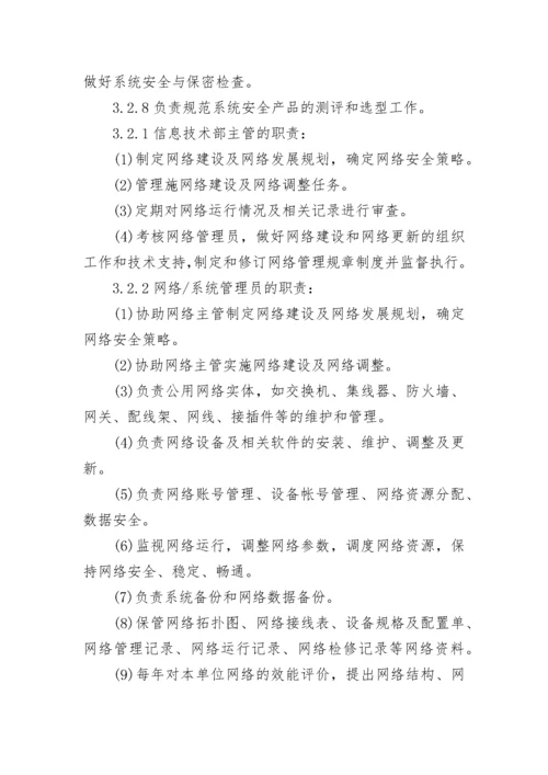 网络安全运维管理制度【精选8篇】.docx