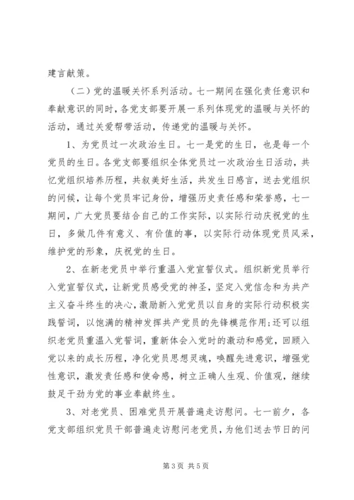 庆“七一”系列活动计划安排.docx